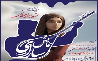 اجرای عمومی نمایش «سارای»  به کارگردانی آقای مشهود ابراهیم خانی